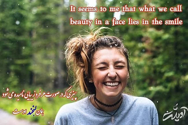 جلاتی جدید در مورد لبخند زدن جملاتی درمورد لبخند